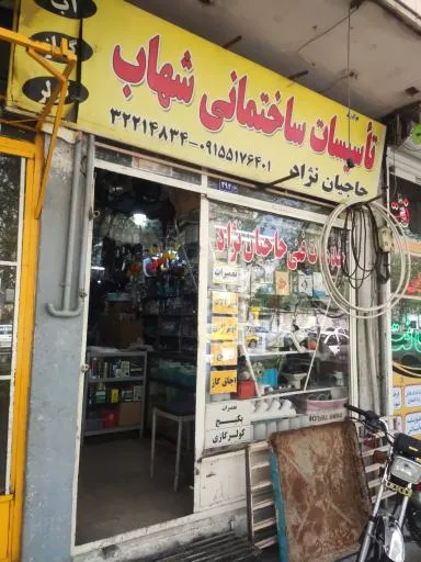 تاسیسات ساختمانی حاجیان