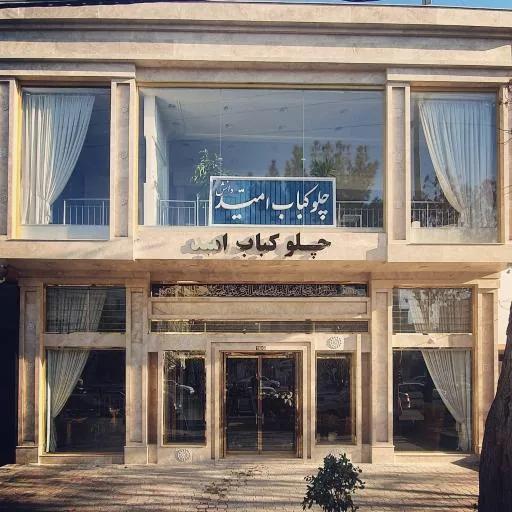 رستوران و چلو کباب امید