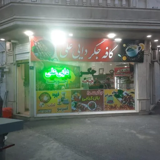 کافه جگر دایی علی