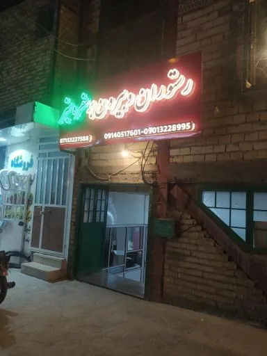 رستوران و بیرن بر سفره سبز