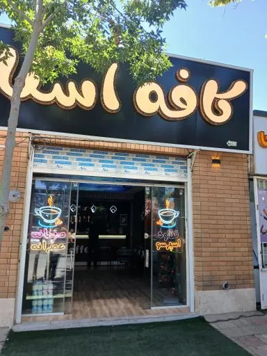 کافه استار