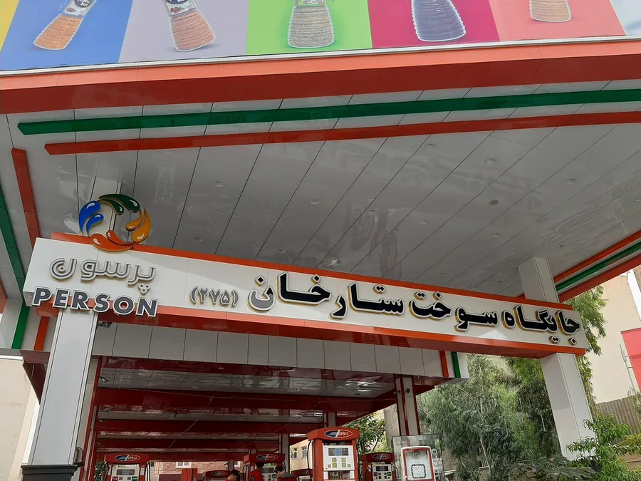 پمپ بنزین بهبودی