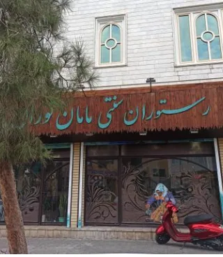 رستوران مامان توران