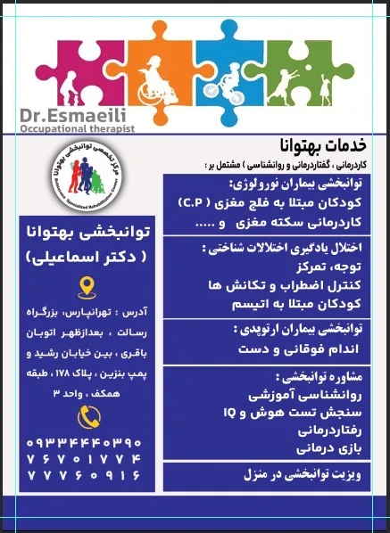 کاردرمانی گفتاردرمانی بهتوانا(اسماعیلی)