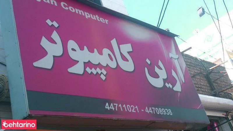 آرین کامپیوتر