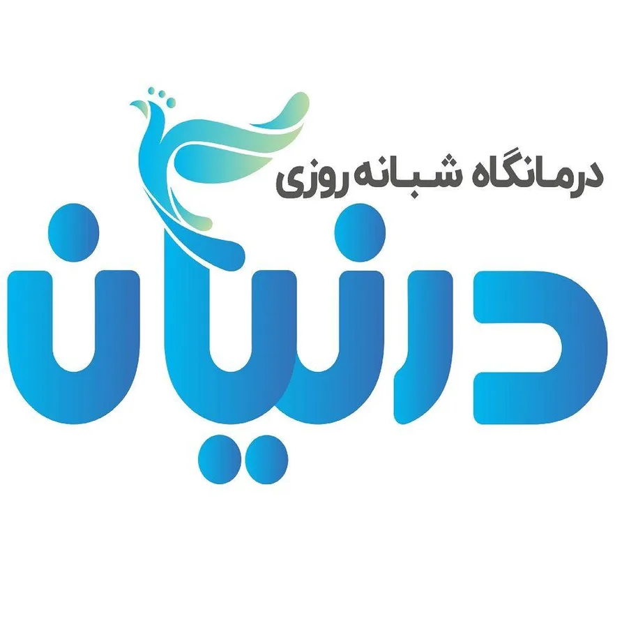 درمانگاه شبانه روزی درنیان