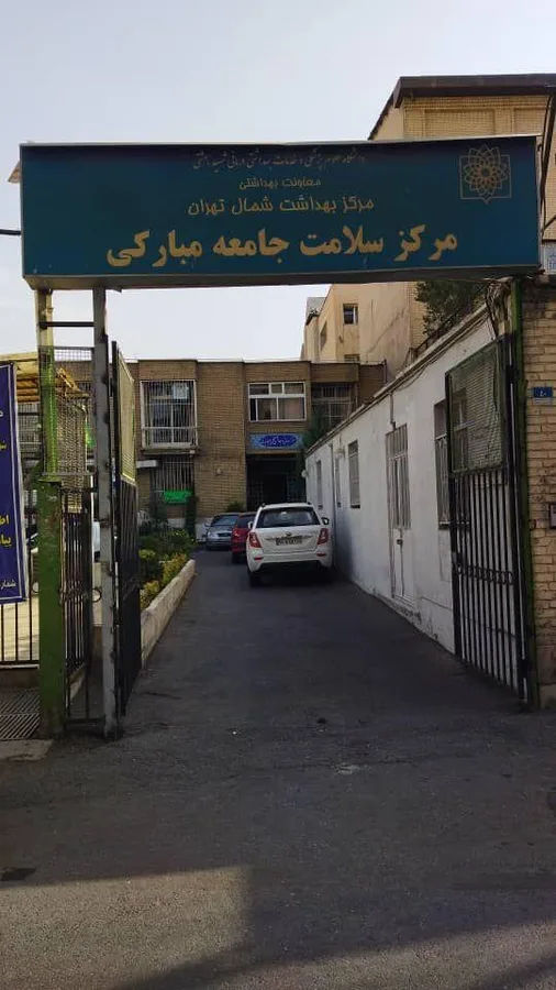 مرکز بهداشتی درمانی شهید مبارکی