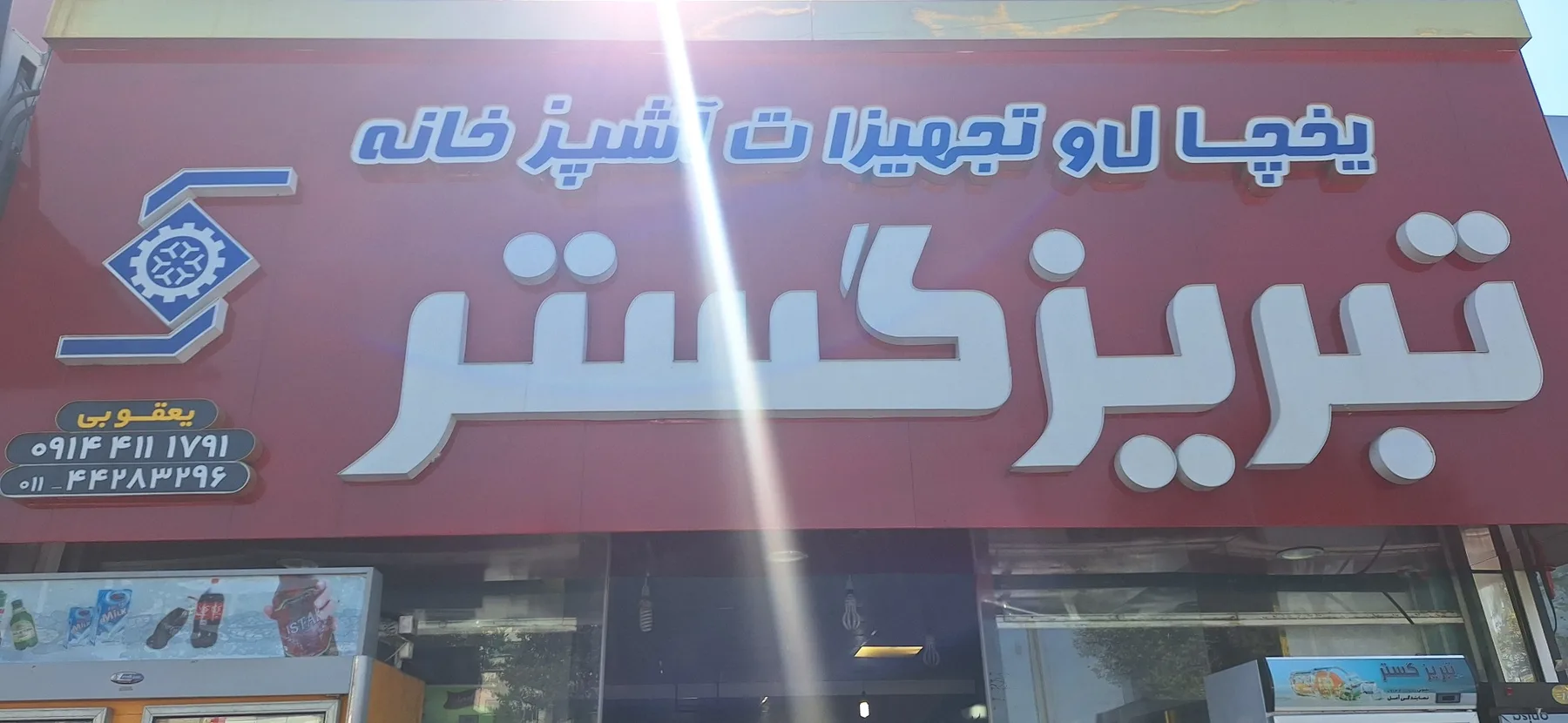 فروشگاه یخچال و فریزرتبریز گستریعقوبی