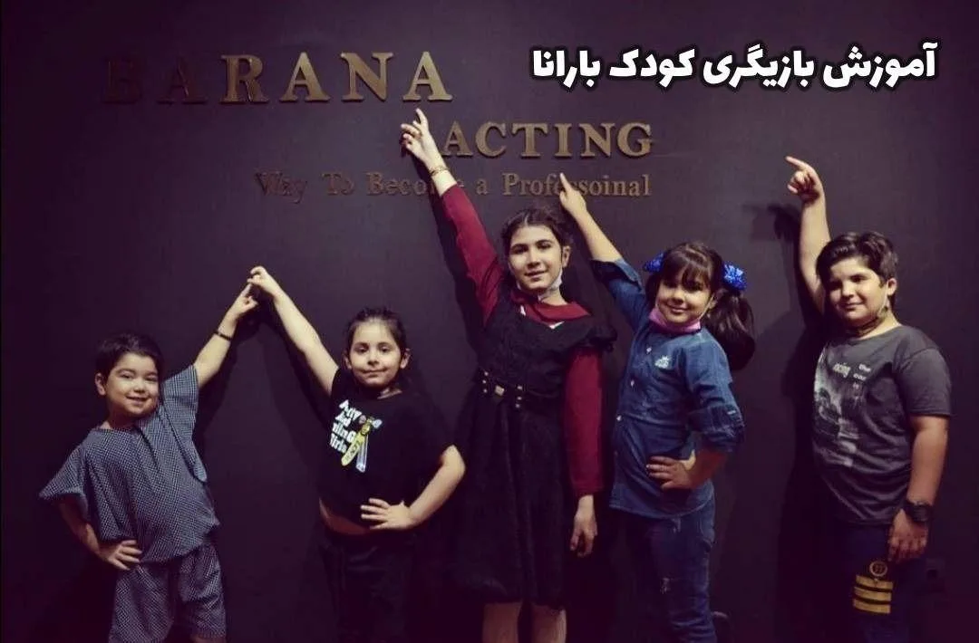 آموزشگاه بازیگری کودک بارانا