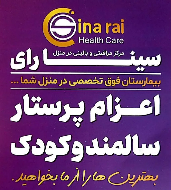 خدمات بالینی و پرستاری سینارای