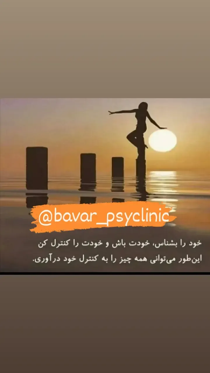 کلینیک روانشناسی باور (قوه قضائیه)
