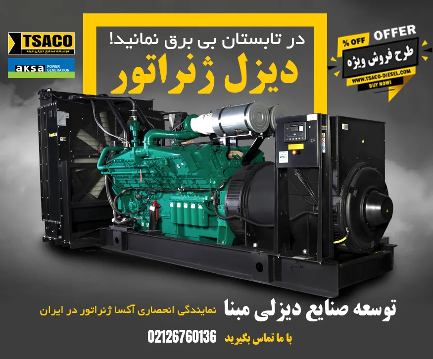 دیزل ژنراتور تصاکو