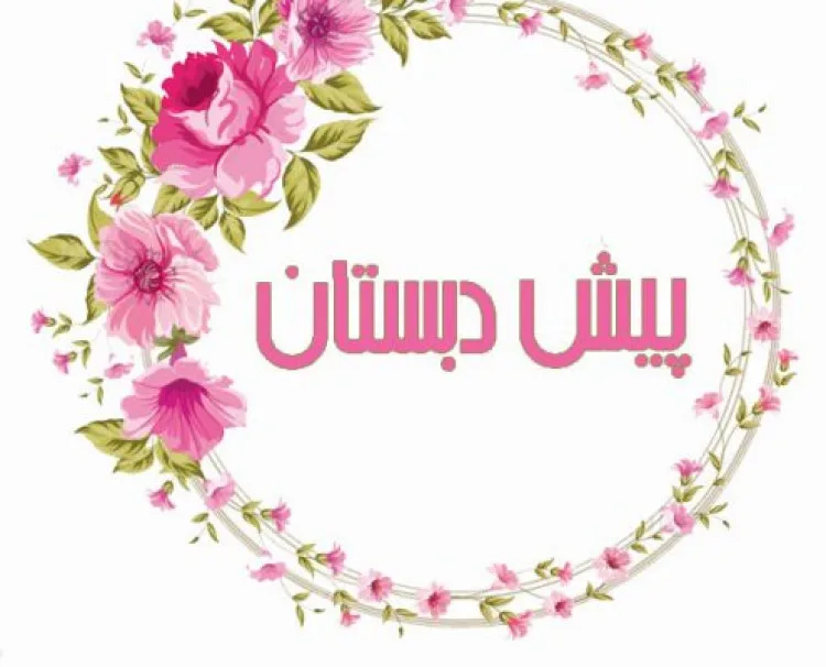 پیش دبستان و دبستان دخترانه هوشمند گیتی