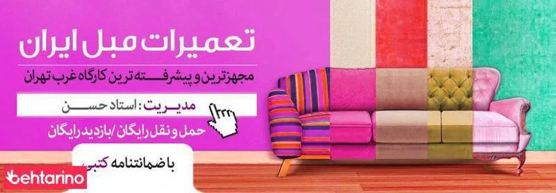 تعمیرات مبل ایران