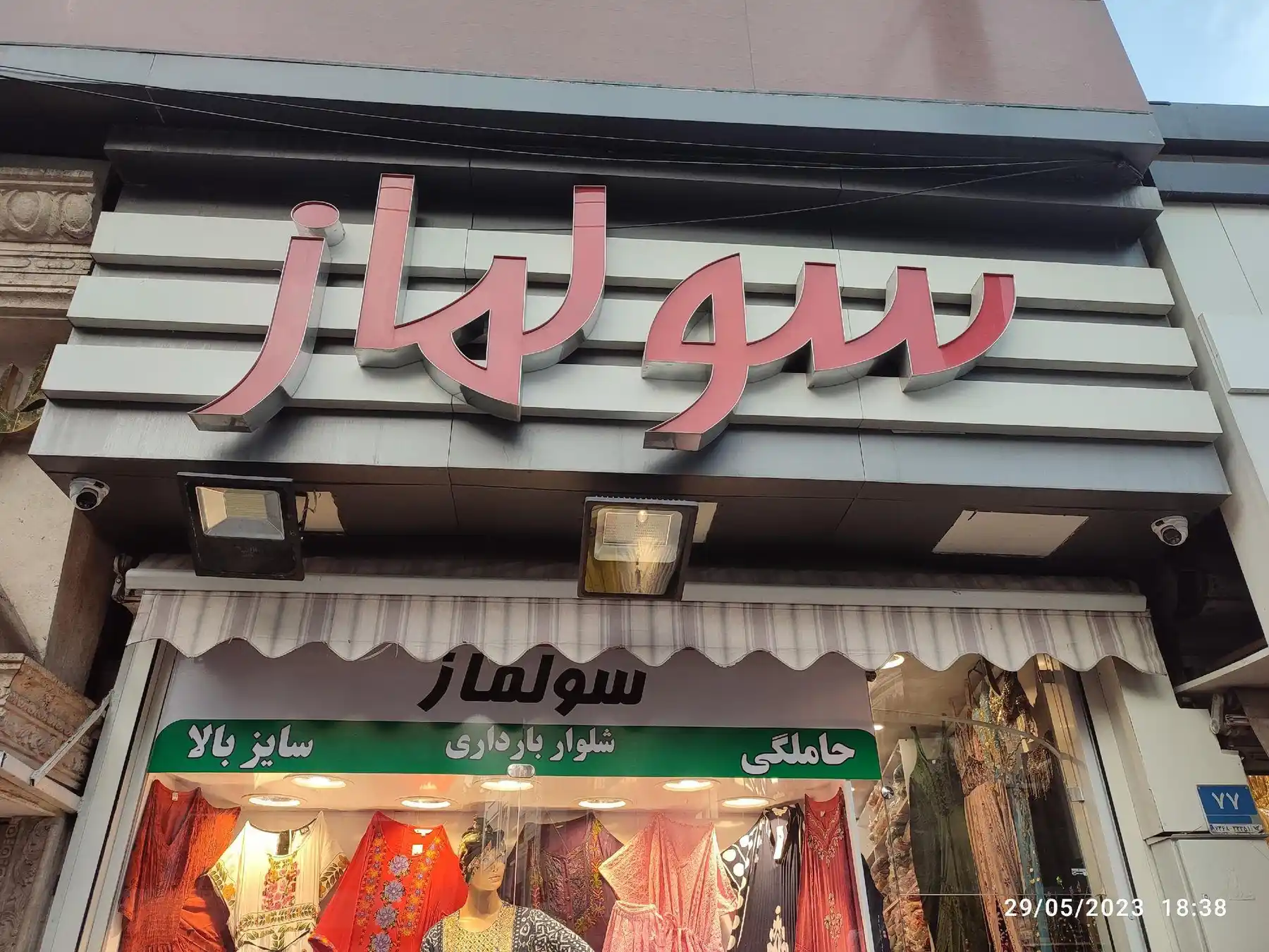 گالری سولماز