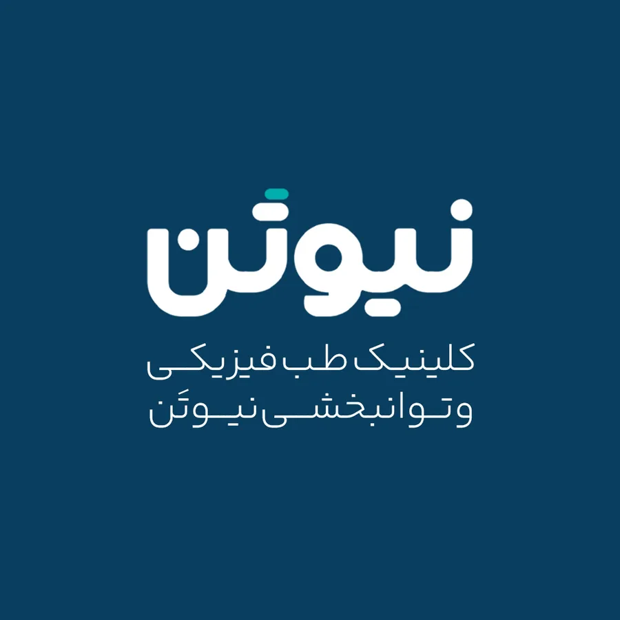 کلینیک طب فیزیکی و توانبخشی نیوتن