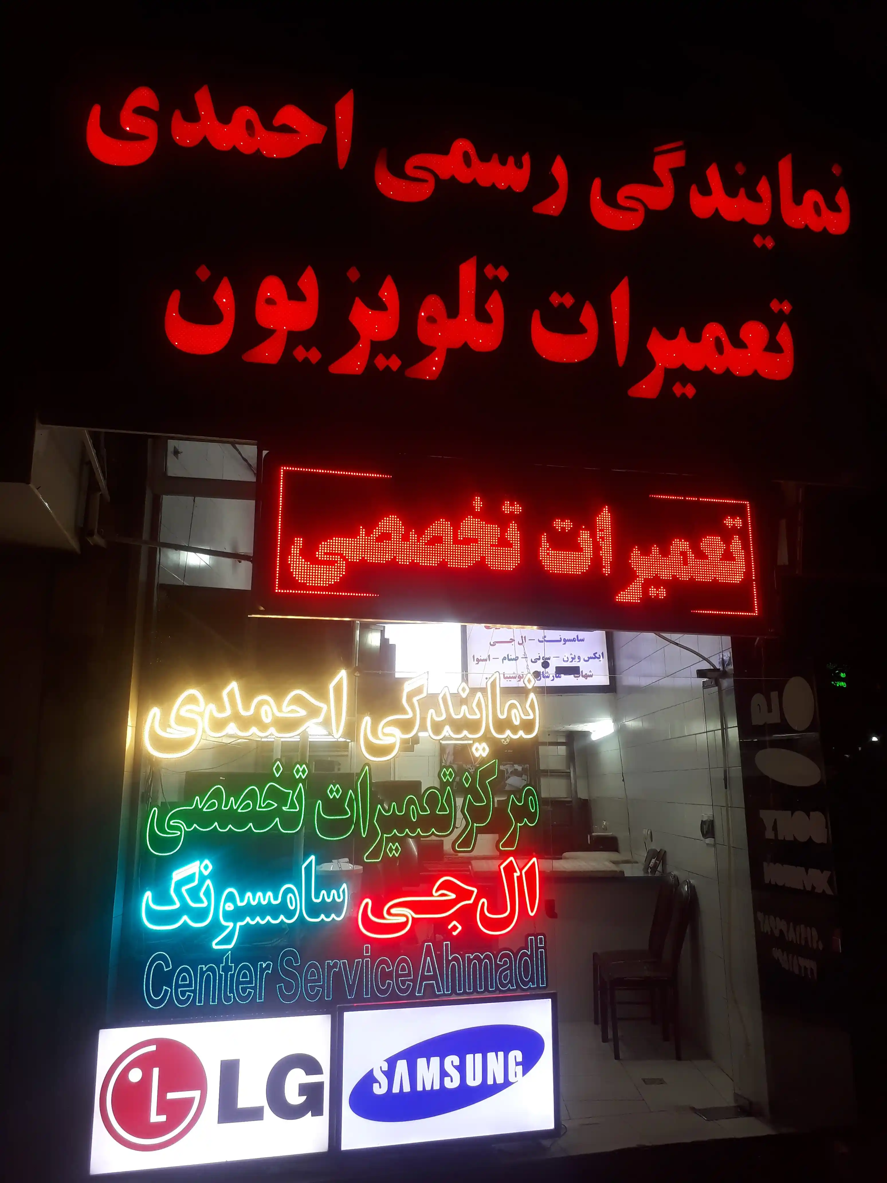 نمایندگی رسمی احمدی تعمیرات انواع تلویزیون LED.LCD.PLASMA