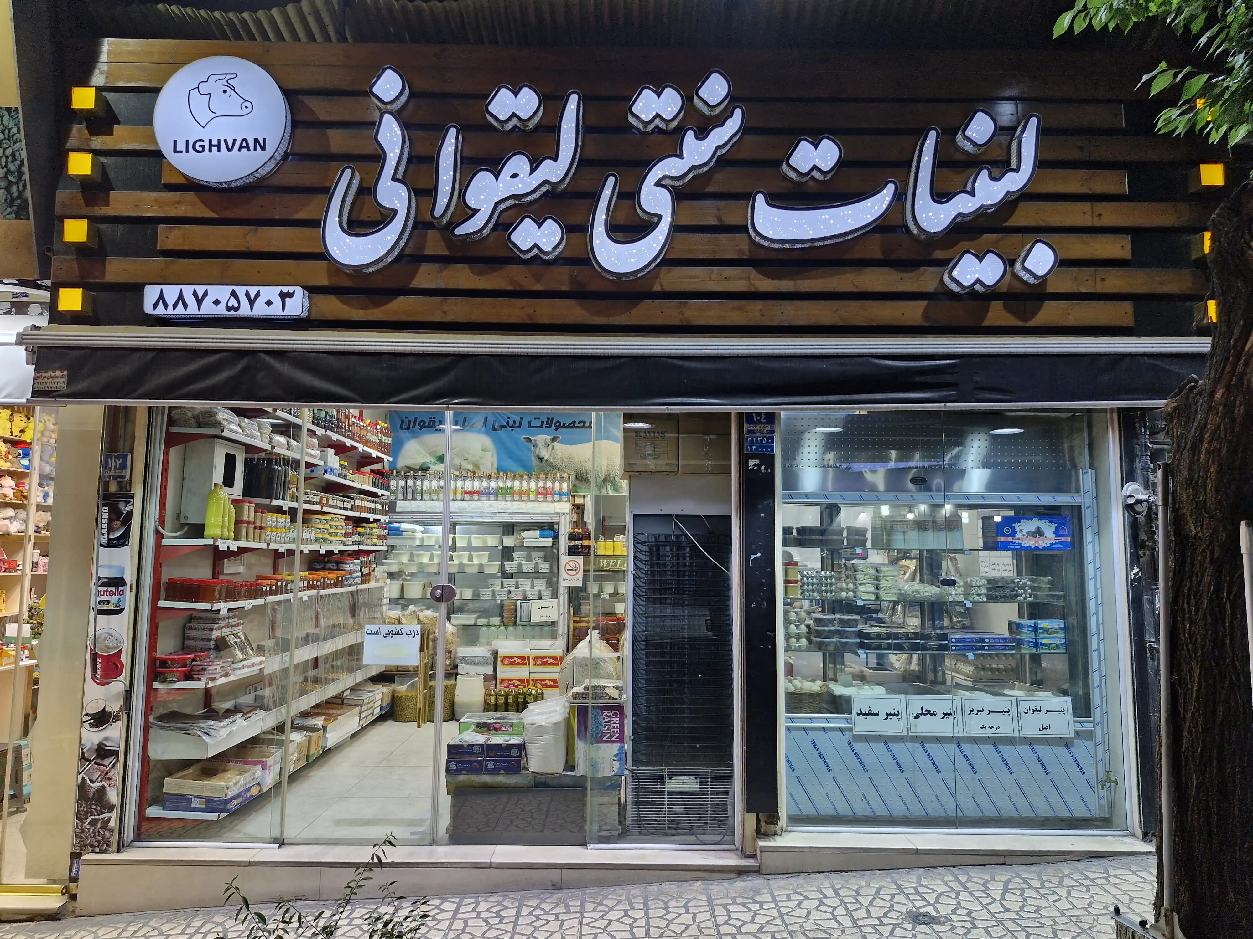 لبنیات سنتی لیقوان