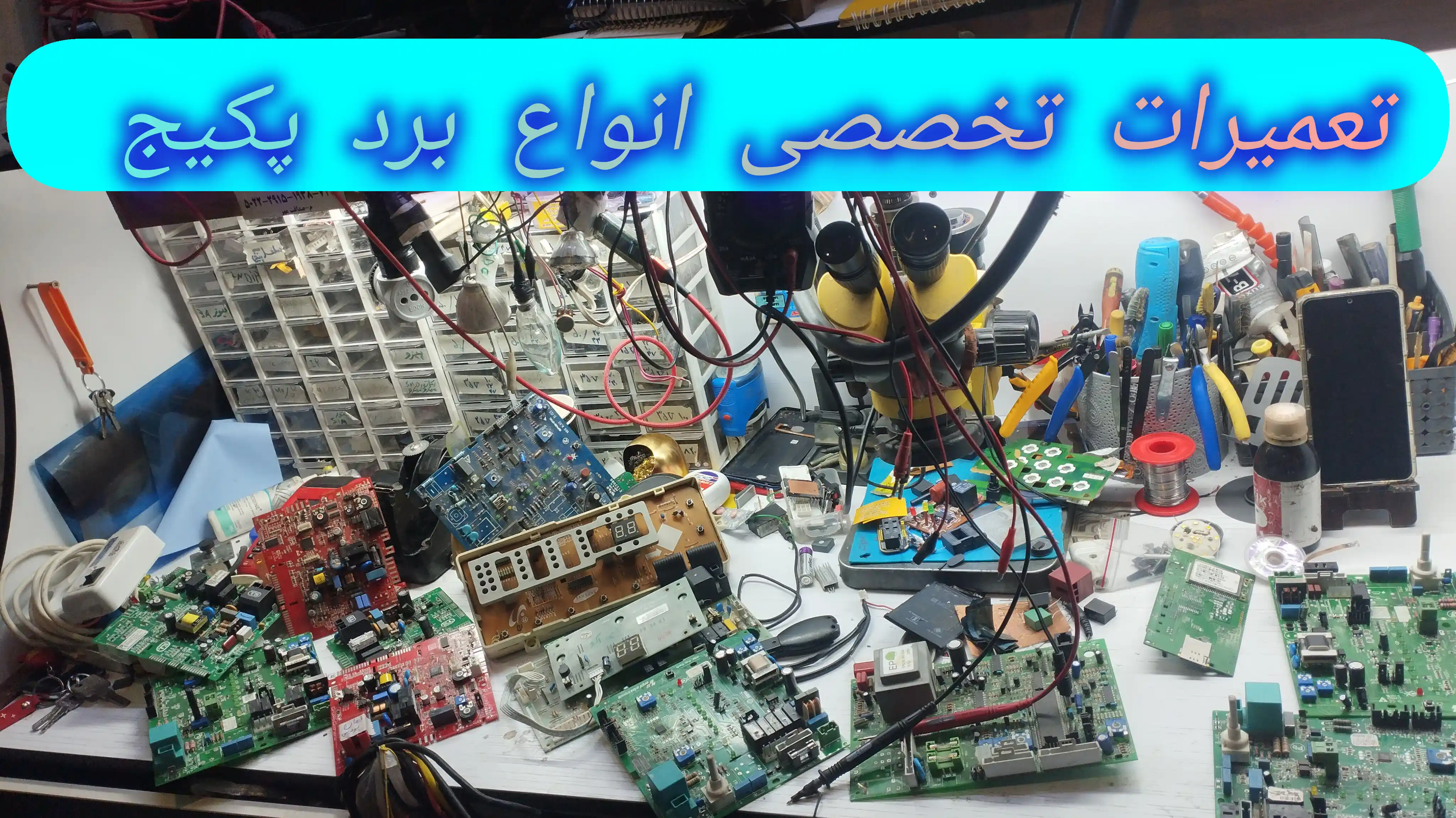 تعمیرات بردپکیج برد یخچال برد کولرگازی بردلباسشویی