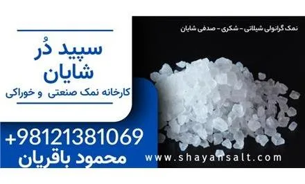 تولید نمک گرانول , نمک صنعتی , نمک غیرخوراکی