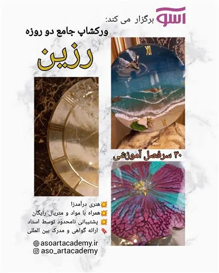 آموزش چوب و رزین در کرج
