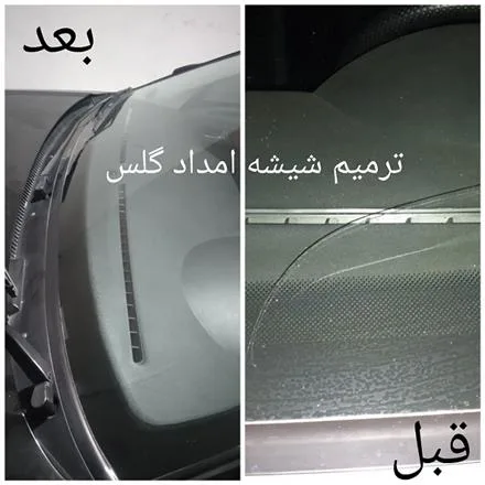 ترمیم شیشه خودرو در اصفهان