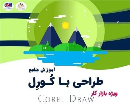 آموزش کورل
