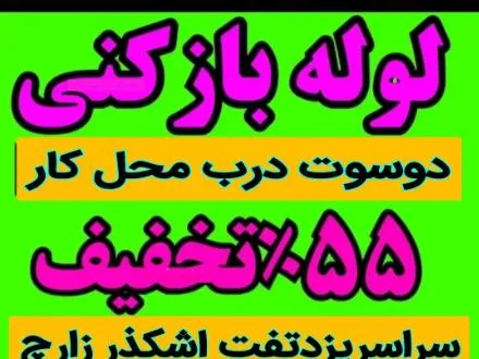 لوله بازکنی کل یزد تفت زارچ اشکذر فوری ارزان