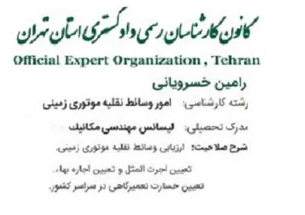 کارشناس رسمی دادگستری خودرو - کارشناس خودرو