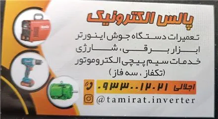 سیم پیچی تعمیر ابزار دستگاه اینورترجوش اجلالی کرج
