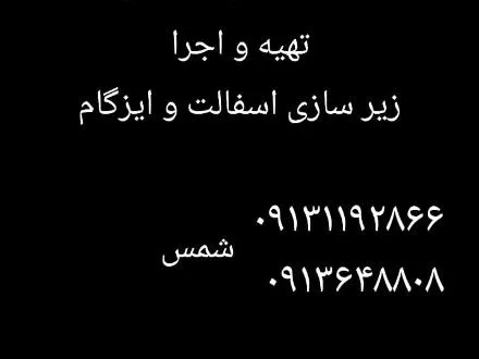 ایزوگام در اصفهان