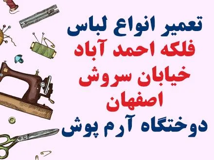 تعمیرات لباس در اصفهان