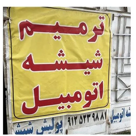 پولیش شیشه اتومبیل - ترمیم سنگ خوردگی و ترک شیشه اتومبیل غرب تهران