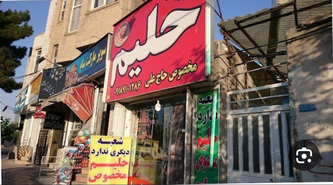 حلیم مخصوص حاج علی