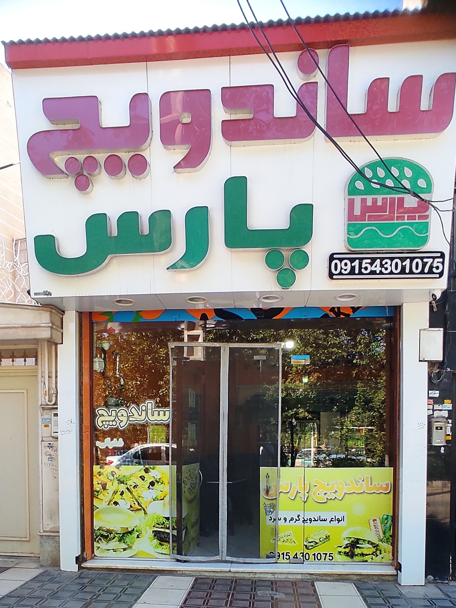 ساندویچ پارس