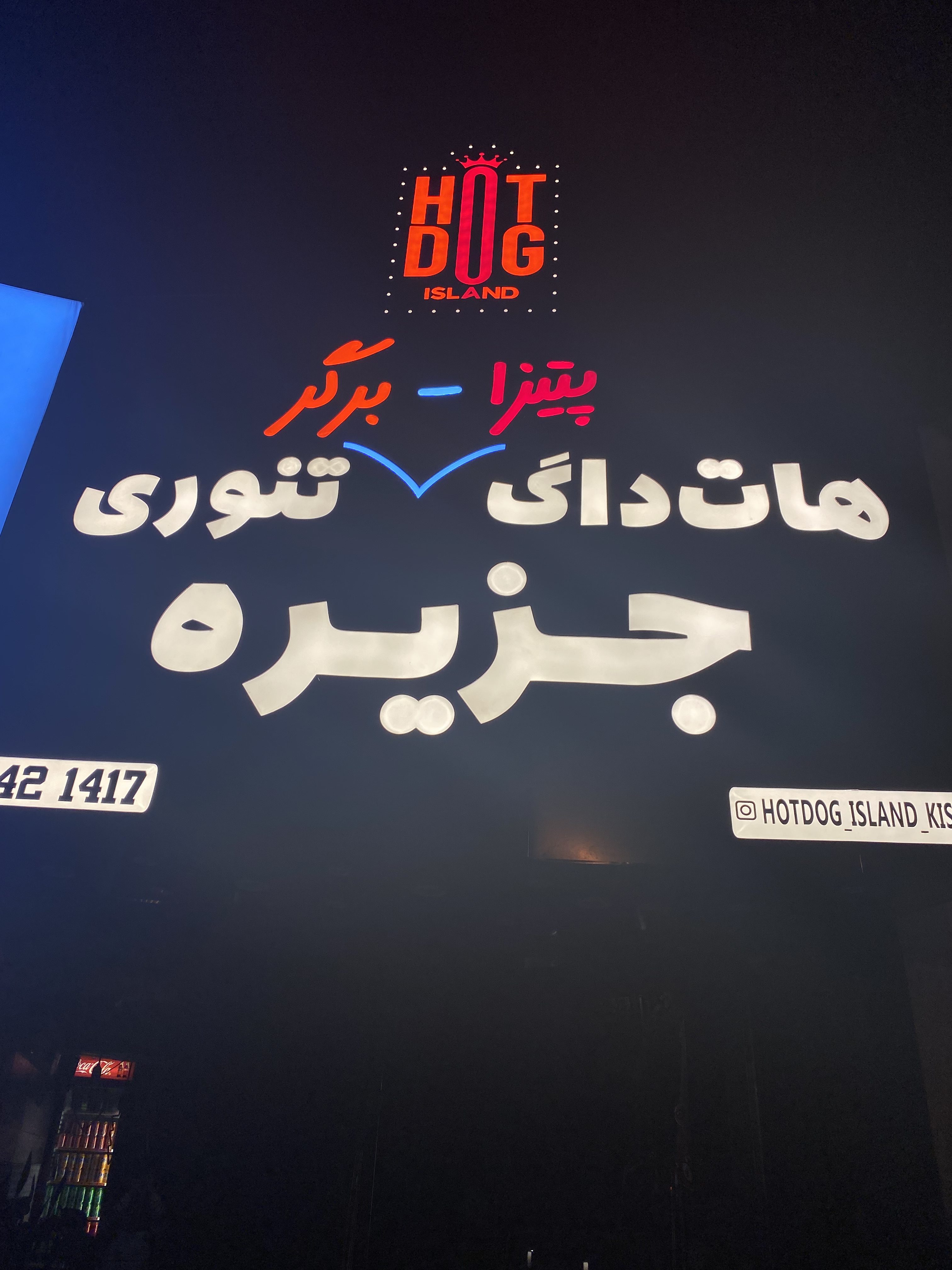 هات داگ تنوری جزیره