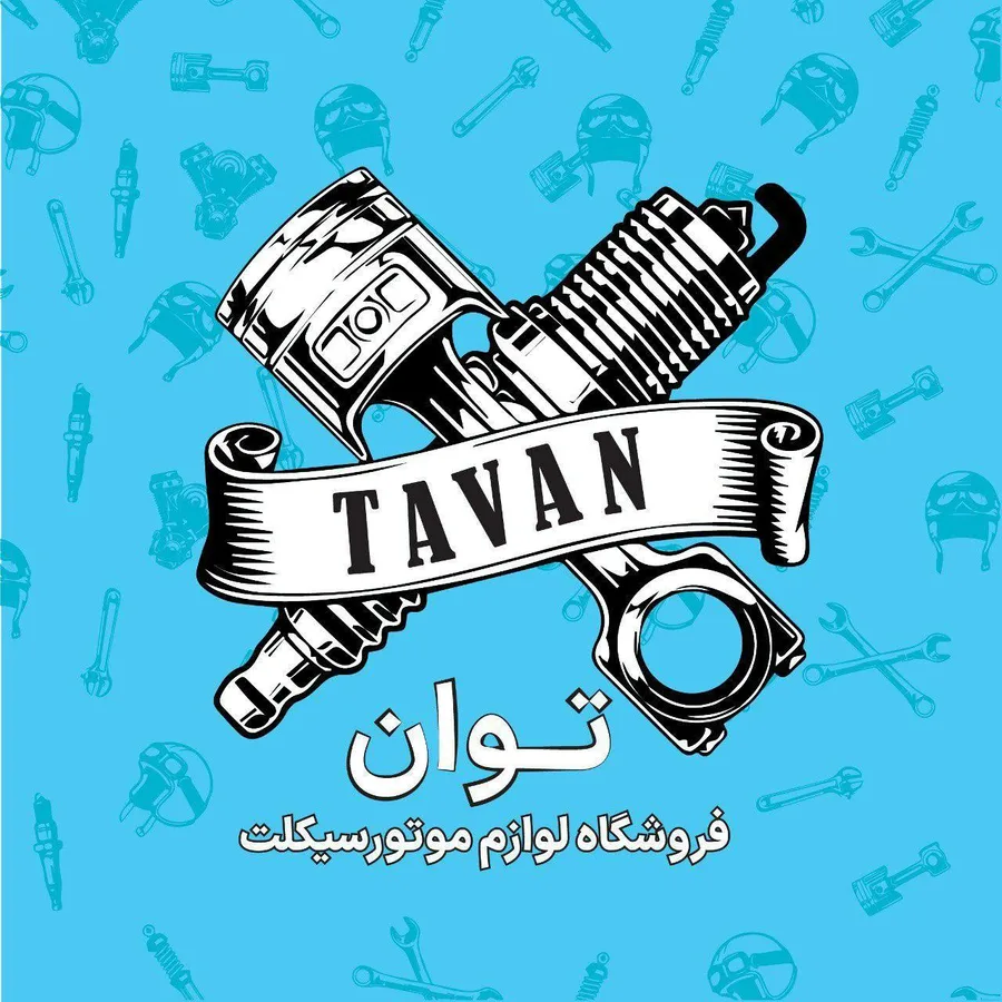 لوازم یدکی موتور سیکلت توان
