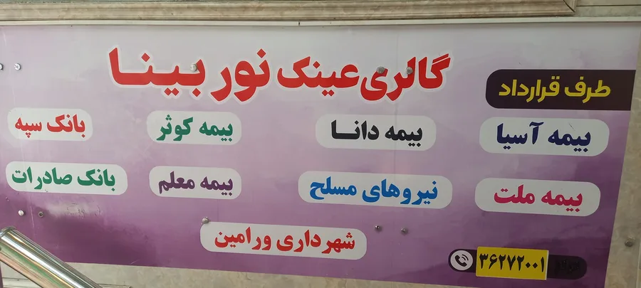چشم پزشکی نور بینا
