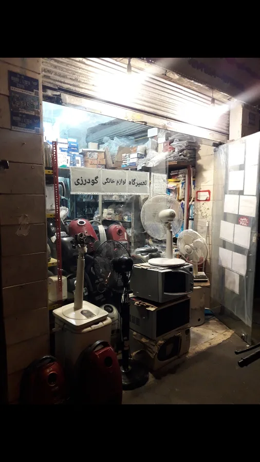 تعمیرگاه (تعمیرات) لوازم خانگی گودرزی