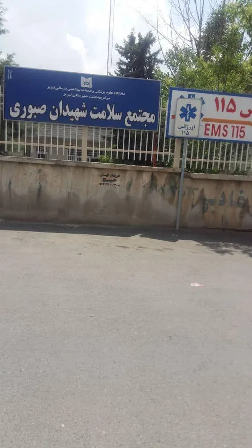 مرکز بهداشت شهید صبوری