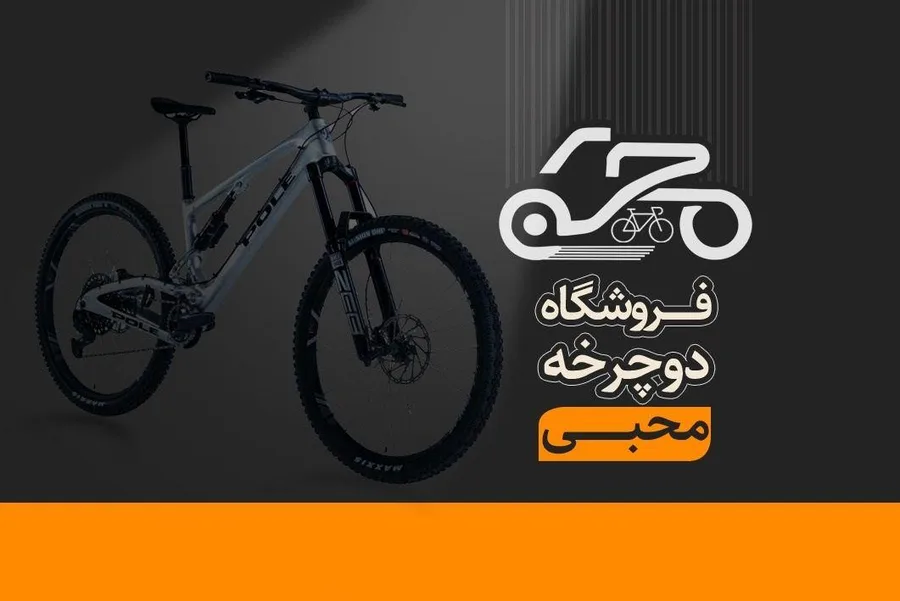 فروشگاه لوازم و دوچرخه محبی