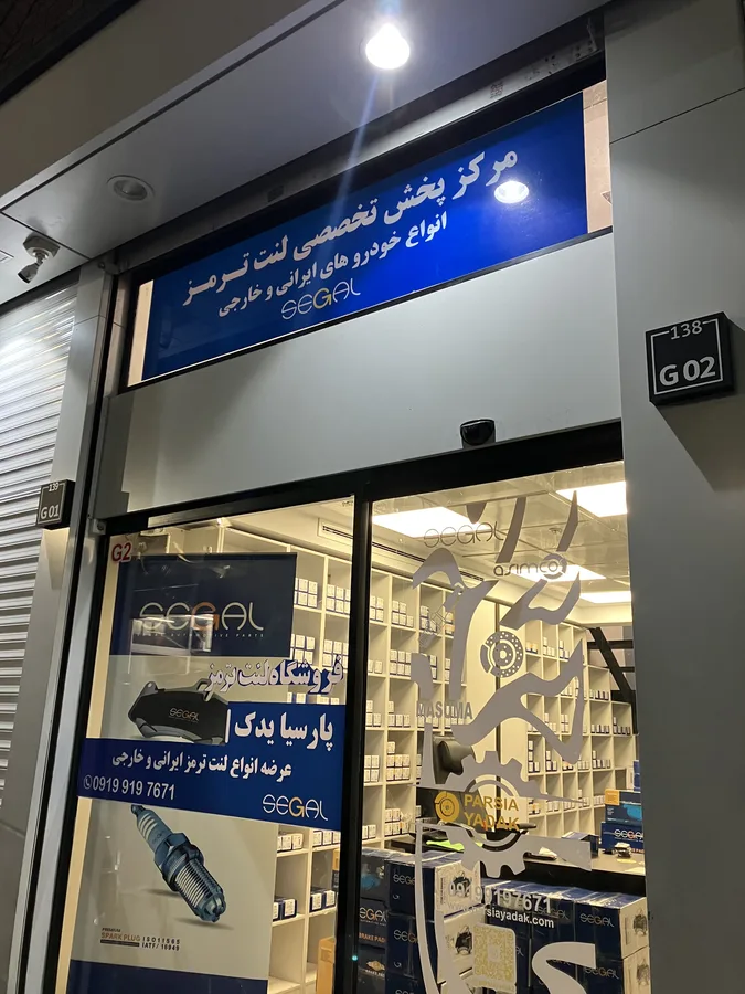 پخش لوازم یدکی خودرو پارسیا یدک