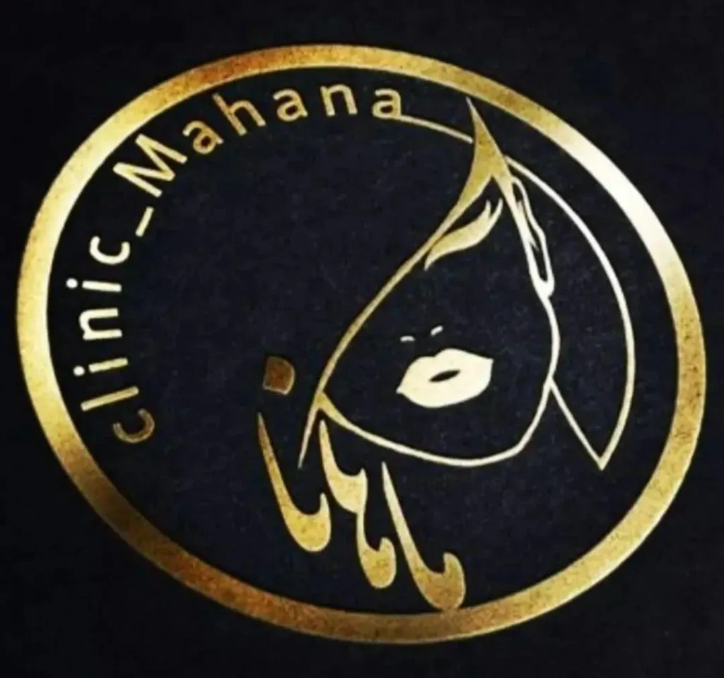 کلینیک زیبایی ماهانا در کرمان