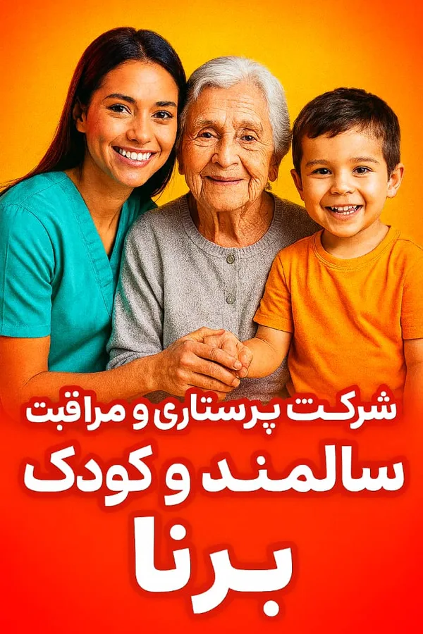 شرکت پرستاری و مراقبتی برنا