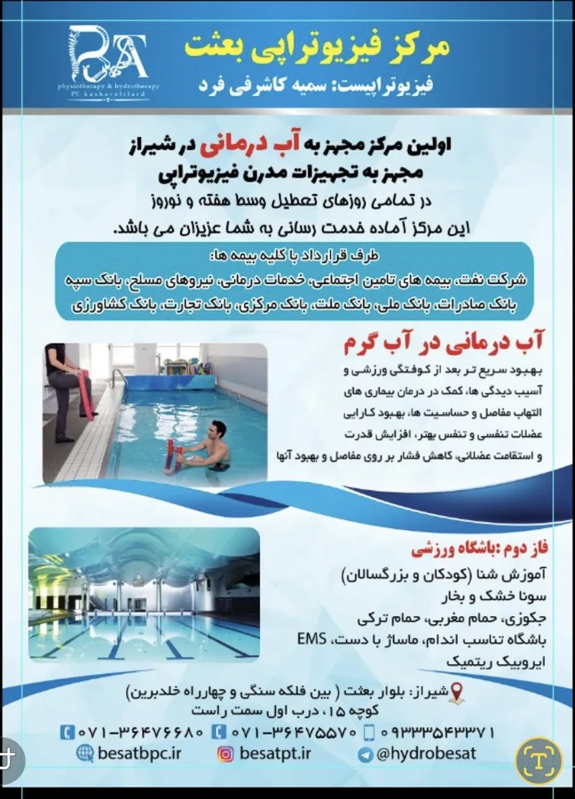 فیزیوتراپی و آب درمانی بعثت شیراز
