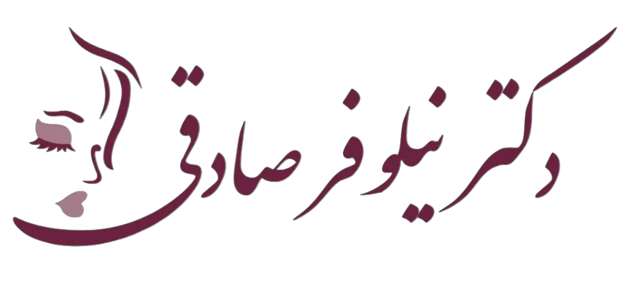 کلینیک لیزر و زیبایی نیلوفر