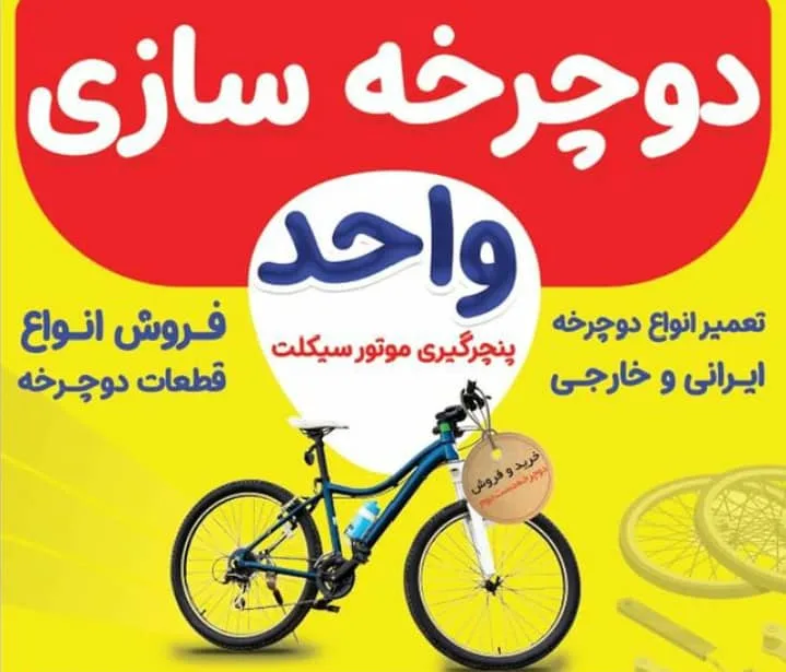 دوچرخه سازی خضری در پیرانشهر