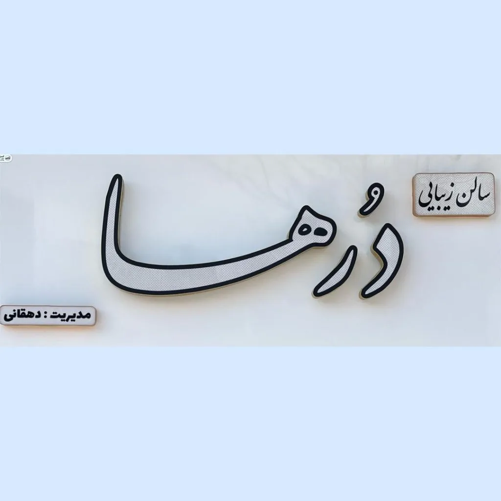 سالن زیبایی درها در الیگودرز لرستان