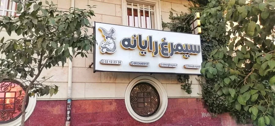 سیمرغ رایانه شمال