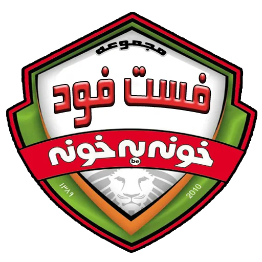 فست فود خونه به خونه (شعبه فرآوری تولید)